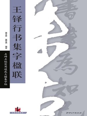 cover image of 全文名碑名帖实用速成大格集字帖